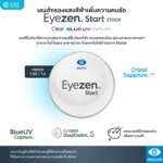 (STOCK) ตัดเลนส์สายตา Essilor Eyezen Start Clear Blue UV กรองแสงสีฟ้าเพิ่มความคมชัด