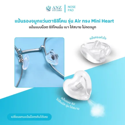 แป้นรองจมูกแว่นตาซิลิโคน รุ่น Air ทรง Mini Heart ฟรีน็อต
