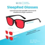 แว่นกรองแสงสีฟ้าเข้ม รุ่น SleepRed สำหรับใส่ก่อนนอน ลดแสงกระตุ้นสมอง ช่วยให้นอนหลับดีขึ้น