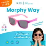 แว่นตากันแดด กรอบเเว่นเปลี่ยนสี เลนส์ Polarized สำหรับเด็ก 3-12 ปี รุ่น Morphy Way