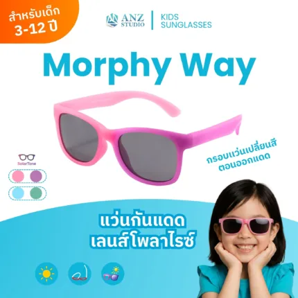 แว่นตากันแดด กรอบเเว่นเปลี่ยนสี เลนส์ Polarized สำหรับเด็ก 3-12 ปี รุ่น Morphy Way