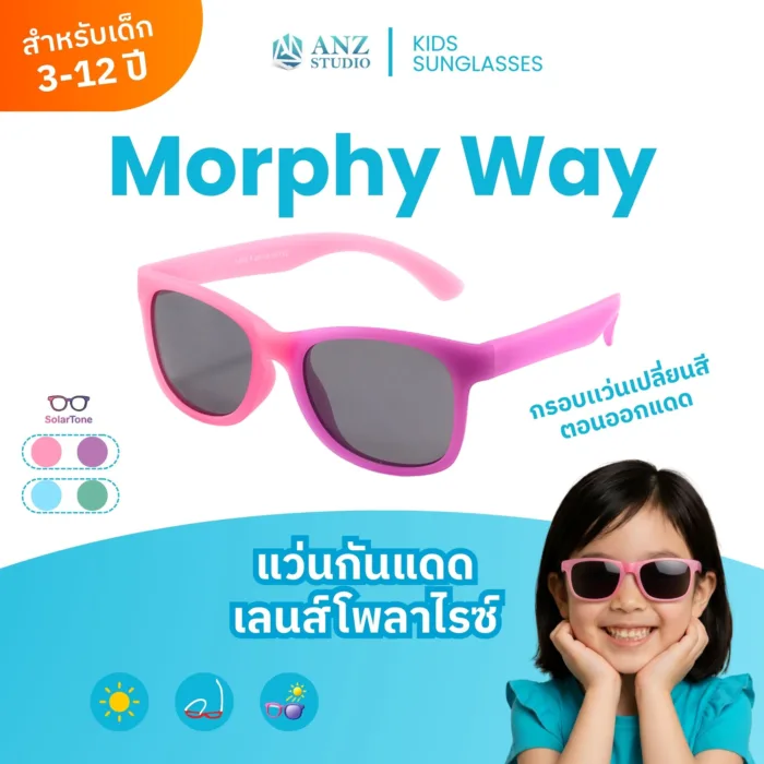 แว่นตากันแดด กรอบเเว่นเปลี่ยนสี เลนส์ Polarized สำหรับเด็ก 3-12 ปี รุ่น Morphy Way - Image 1