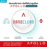 ตัดเลนส์สายตา Apollo NanoClean มัลติโค้ท / บลูบล็อค UV420 เลนส์กรองแสงสีฟ้า ลดแสงสะท้อน