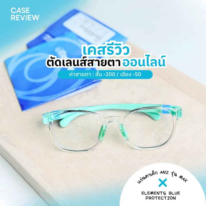 เคสตัวอย่างการเลือกเลนส์สำหรับเเว่นตาเด็ก 3 - 12 ปี : Elements Blue Protection Index 1.56 กับเเว่นตาเด็ก รุ่น MAX