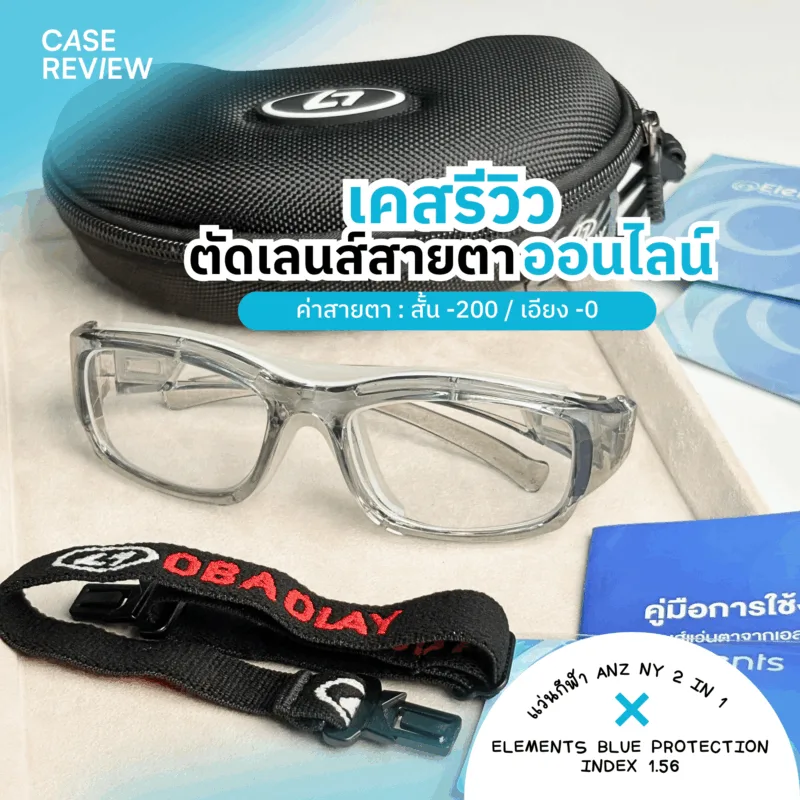เคสตัวอย่างการเลือกเลนส์สำหรับเเว่นตากีฬา : Elements Blue Protection Index 1.56 กับเเว่นตากีฬา NY 2 in 1