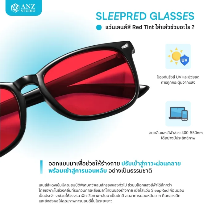 แว่นกรองแสงสีฟ้าเข้ม รุ่น SleepRed สำหรับใส่ก่อนนอน ลดแสงกระตุ้นสมอง ช่วยให้นอนหลับดีขึ้น - Image 4