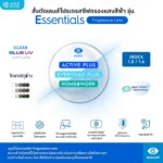 ตัดเลนส์โปรเกรสซีฟ Essilor Essentials Plus (เลนส์สั่งตัดเฉพาะบุคคล)