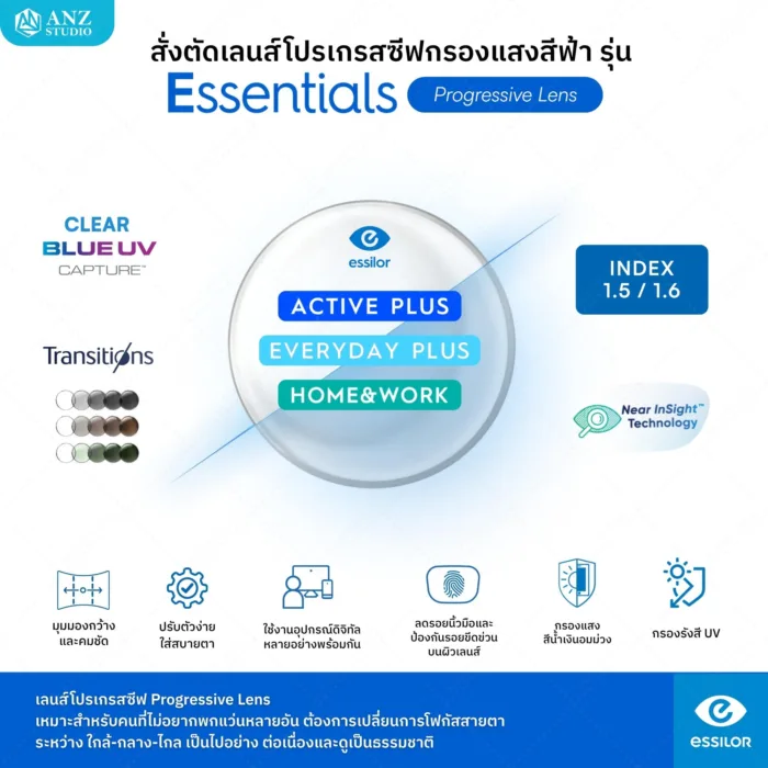 ตัดเลนส์โปรเกรสซีฟ Essilor Essentials Plus (เลนส์สั่งตัดเฉพาะบุคคล) - Image 1
