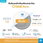 ตัดเลนส์เคลือบตัดแสงสะท้อน Crizal Single Vision Rx Lens (เลนส์สั่งตัดเฉพาะบุคคล) - Image 10