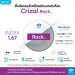 ตัดเลนส์เคลือบตัดแสงสะท้อน Crizal Single Vision Rx Lens (เลนส์สั่งตัดเฉพาะบุคคล) - Image 11