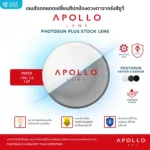 ANZ STUDIO เลนส์สายตากันแดดเปลี่ยนสี Apollo Photosun Plus Stock Lens