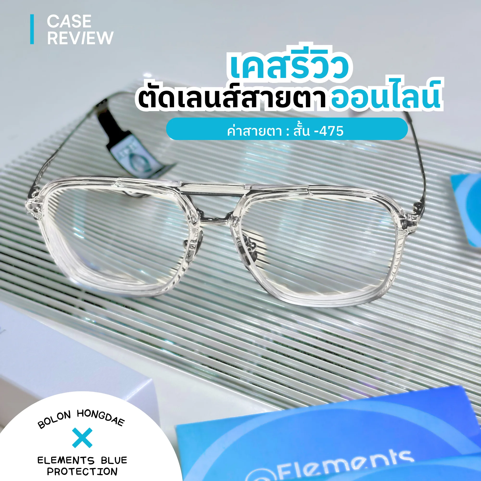 Case Review 8 ” ตัดเลนส์ออนไลน์ BOLON HONGDAE x Elements Blue Protection Index 1.56 “