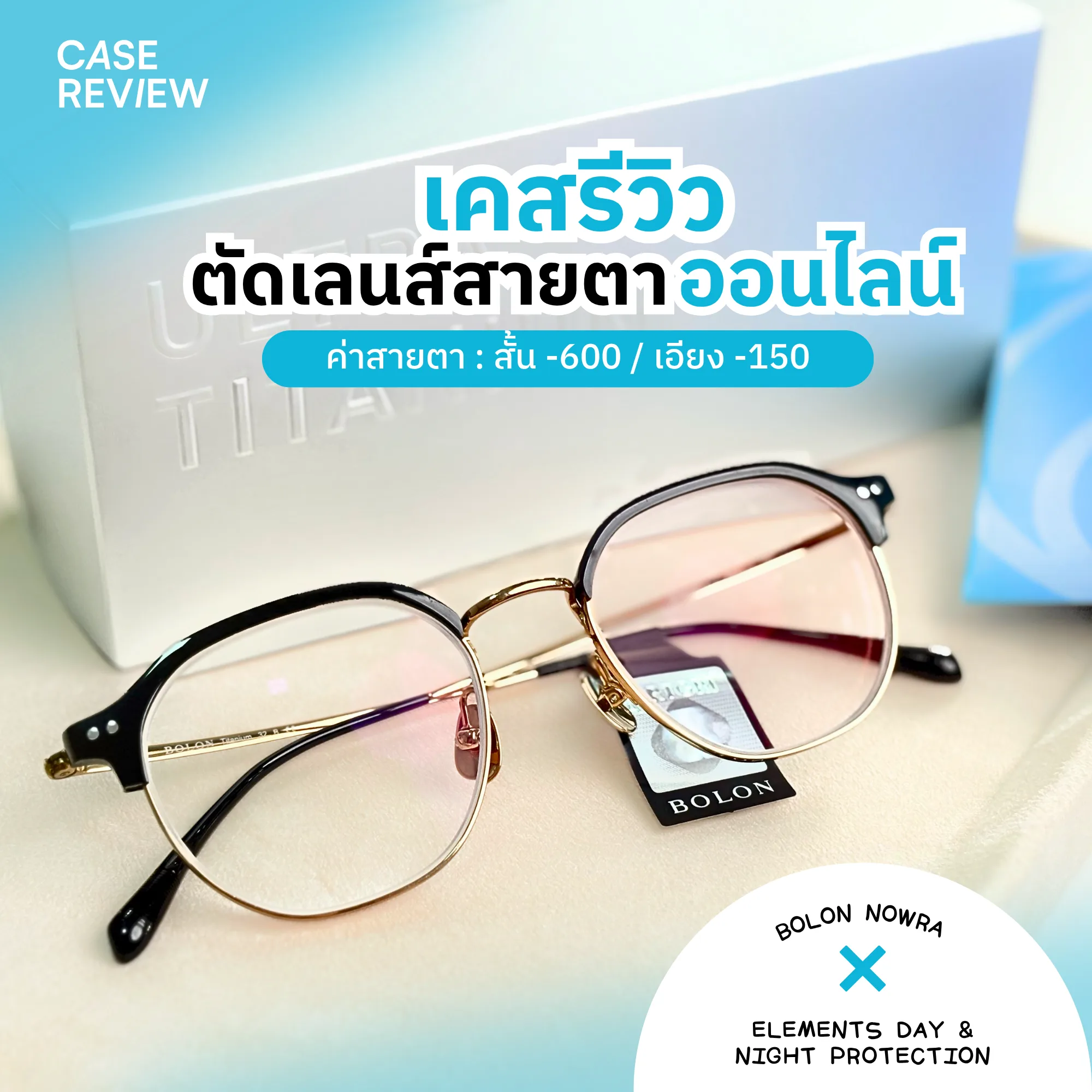 Case Review 7 " ตัดเลนส์ออนไลน์ BOLON NOWRA x Elements Blue Active (Photo) Index 1.6 "