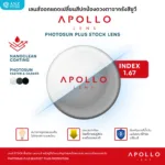 ANZ STUDIO เลนส์สายตากันแดดเปลี่ยนสี Apollo Photosun Plus Stock Lens - Image 7