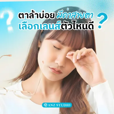 ตาล้าบ่อย มีค่าสายตาเลือกเลนส์ตัวไหนดี?