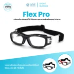 ANZ STUDIO แว่นตาสำหรับเล่นกีฬา ตัดเลนส์ค่าสายตาได้ รุ่น Flex Pro *ตัดค่าสายตาทักแชทก่อนสั่งซื้อ*