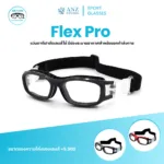 Flex Pro แว่นตาเล่นกีฬา เปลี่ยนเลนส์ค่าสายตาได้ - Image 2
