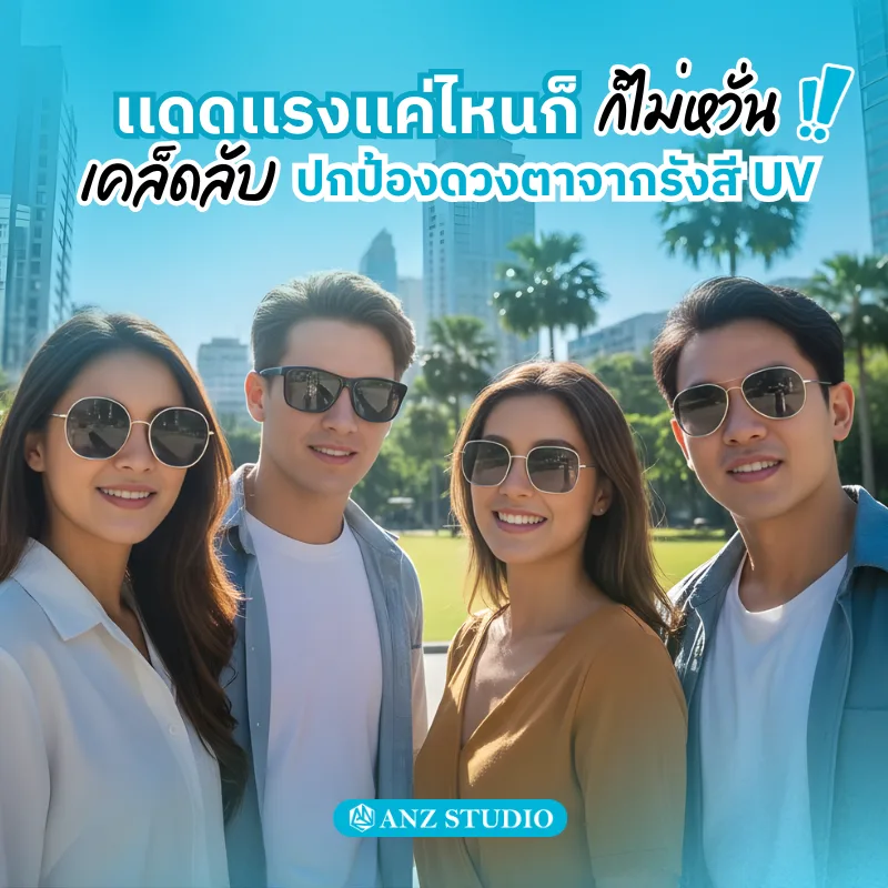 เเดดเเรงเเค่ไหนก็ไม่หวั่น! เคล็ดลับปกป้องดวงตาจากรังสียูวี