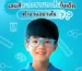 เลนส์ชะลอสายตาสั้นในเด็ก ทำงานอย่างไร ?