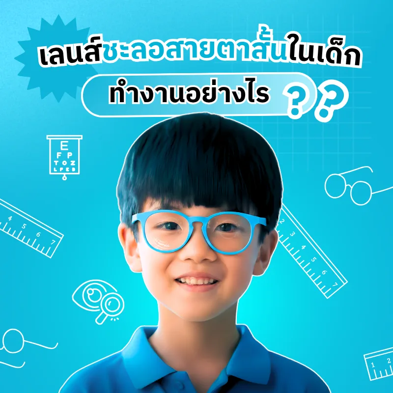 เลนส์ชะลอสายตาสั้นในเด็ก ทำงานอย่างไร ?
