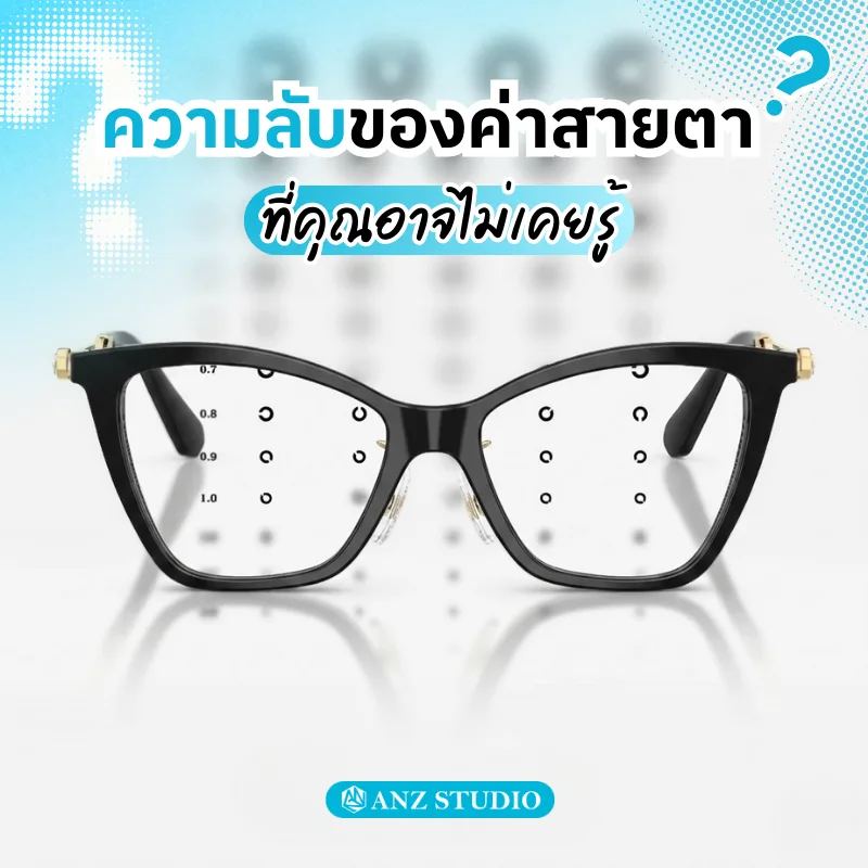 ความลับของค่าสายตาที่คุณอาจไม่เคยรู้