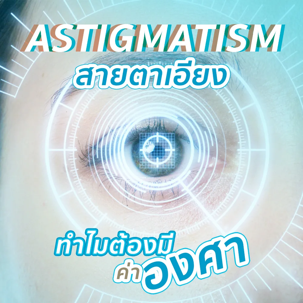 Astigmatism Artboard 1