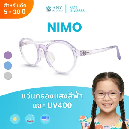 แว่นกรองแสงสำหรับเด็ก รุ่น NIMO น้ำหนักเบา แข็งแรง ปลอดภัย