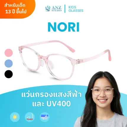 ANZ STUDIO l แว่นกรองแสงสำหรับเด็ก รุ่น Nori น้ำหนักเบา ทนแทนต่อแรงกระแทก