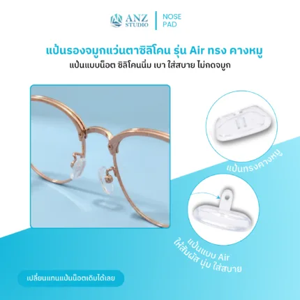 ANZ STUDIO l แป้นรองจมูกแว่นตาซิลิโคน รุ่น Air (ทรง คางหมู)