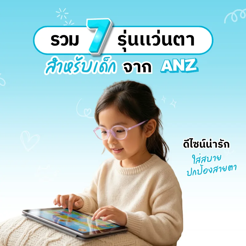 รวม 7 รุ่นแว่นตาสำหรับเด็กจาก ANZ ดีไซน์น่ารัก ใส่สบาย ปกป้องสายตา