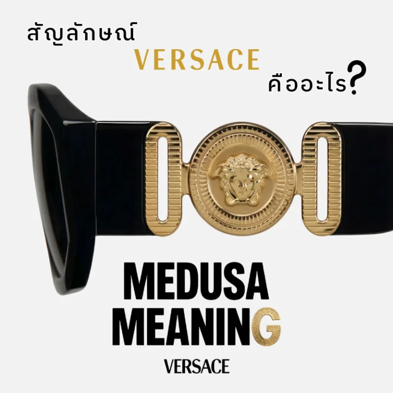 เเว่น versace