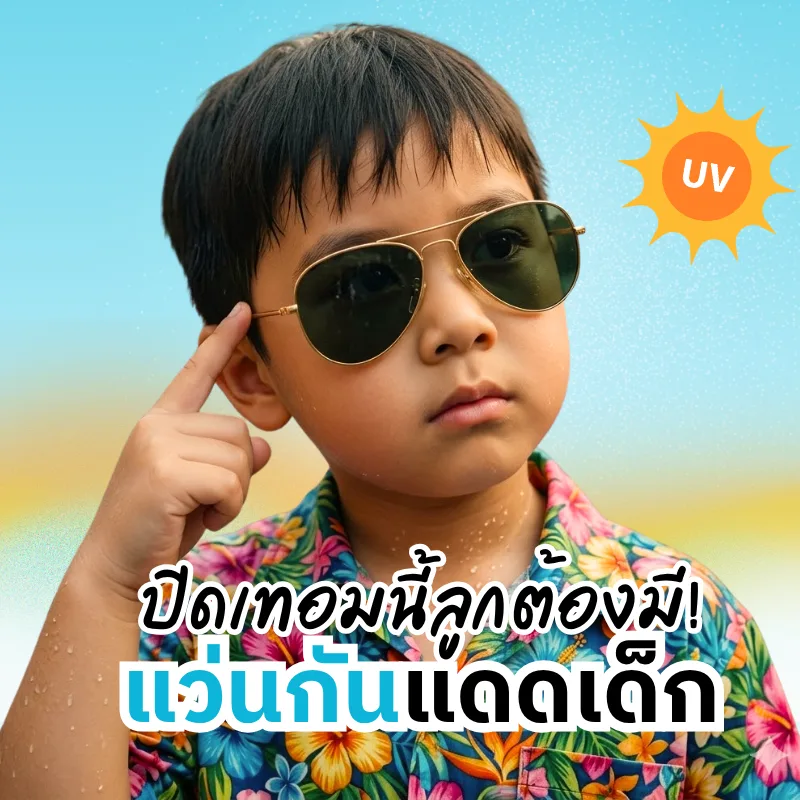 ปิดเทอมนี้ลูกต้องมี! แว่นกันแดดเด็ก