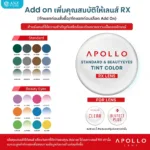 (RX) Add-on Apollo Color & Mirror Tint Lens เพิ่มคุณสมบัติพิเศษให้เลนส์ Apollo RX Lens - Image 2