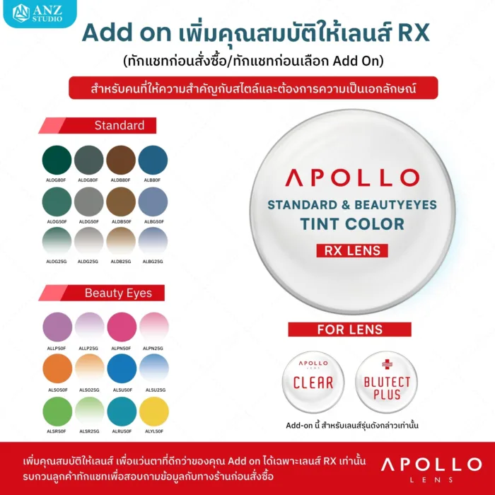 (RX) Add-on Apollo Color & Mirror Tint Lens เพิ่มคุณสมบัติพิเศษให้เลนส์ Apollo RX Lens - Image 2