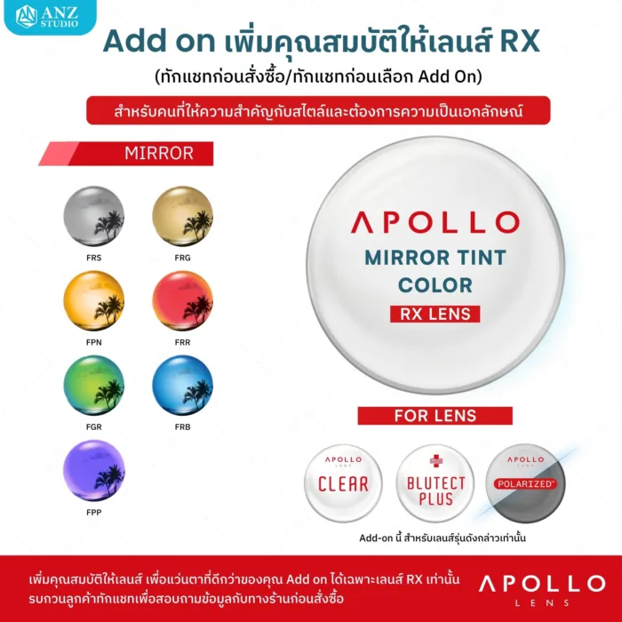 (RX) Add-on Apollo Color & Mirror Tint Lens เพิ่มคุณสมบัติพิเศษให้เลนส์ Apollo RX Lens - Image 3