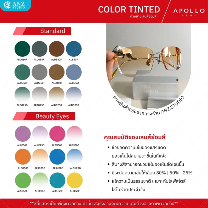 (RX) Add-on Apollo Color & Mirror Tint Lens เพิ่มคุณสมบัติพิเศษให้เลนส์ Apollo RX Lens - Image 4