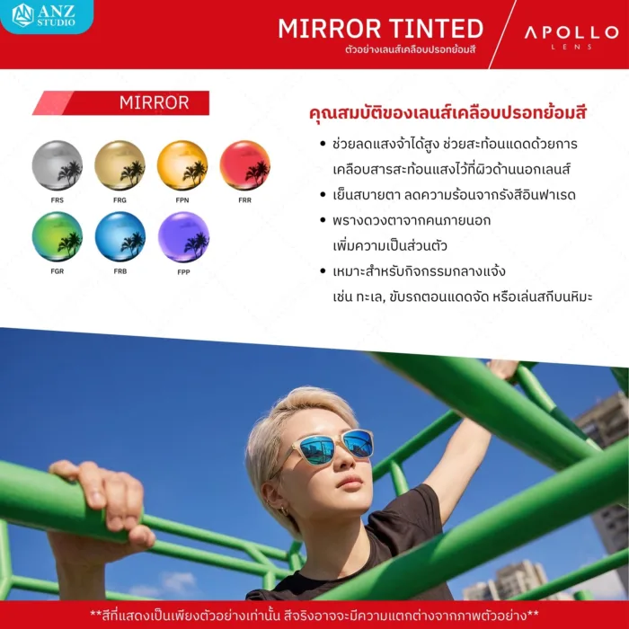 (RX) Add-on Apollo Color & Mirror Tint Lens เพิ่มคุณสมบัติพิเศษให้เลนส์ Apollo RX Lens - Image 6