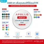 (RX) Add-on Apollo Color & Mirror Tint Lens เพิ่มคุณสมบัติพิเศษให้เลนส์ Apollo RX Lens