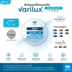 (RX) ตัดเลนส์โปรเกรสซีฟ Varilux Lens จาก Essilor (เลนส์สั่งตัดเฉพาะบุคคล)