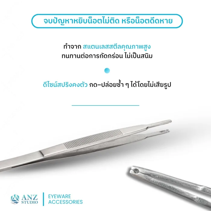 ANZ STUDIO | อุปกรณ์คีบน็อตขนาดเล็ก สำหรับน็อตแป้นจมูกแว่นตา–น็อตขาแว่นตา Tweezers for gripping nose pad and temple screws - Image 2