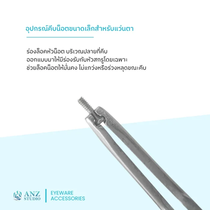 ANZ STUDIO | อุปกรณ์คีบน็อตขนาดเล็ก สำหรับน็อตแป้นจมูกแว่นตา–น็อตขาแว่นตา Tweezers for gripping nose pad and temple screws - Image 5