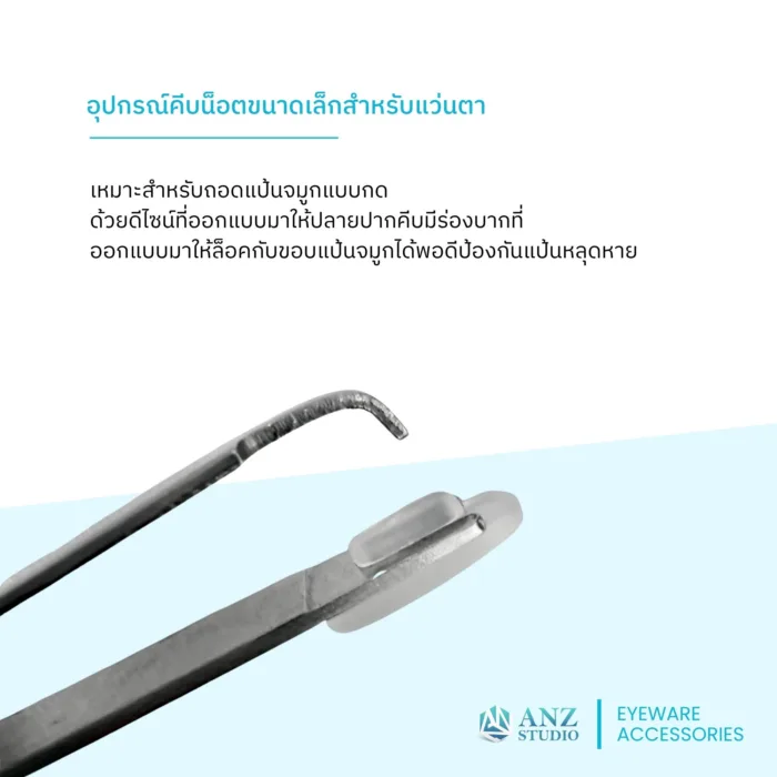 ANZ STUDIO | อุปกรณ์สำหรับช่วยใส่แป้นจมูกแบบกด Eyeglasses Nose Pad Tweezers - Image 5
