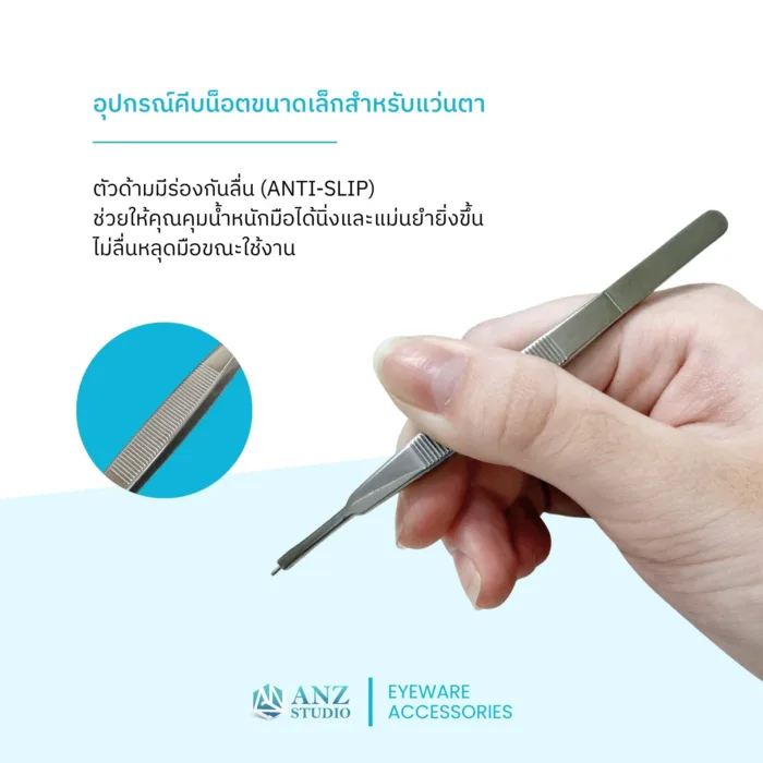 ANZ STUDIO | อุปกรณ์คีบน็อตขนาดเล็ก สำหรับน็อตแป้นจมูกแว่นตา–น็อตขาแว่นตา Tweezers for gripping nose pad and temple screws - Image 6