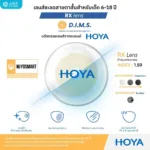 (RX) HOYA MiYOSMART เลนส์สายตาสำหรับชะลอสายตาสั้นในเด็ก 6-18 ปี ให้การมองเห็นที่คมชัด ปลอดภัย และเหมาะสมกับทุกกิจกรรมในชีวิตประจำวัน