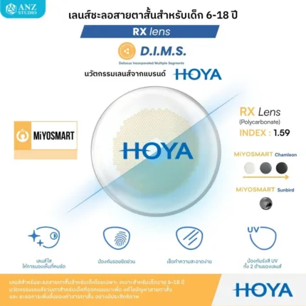 (RX) HOYA MiYOSMART เลนส์สายตาสำหรับชะลอสายตาสั้นในเด็ก 6-18 ปี ให้การมองเห็นที่คมชัด ปลอดภัย และเหมาะสมกับทุกกิจกรรมในชีวิตประจำวัน