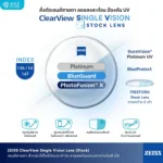 (STOCK) ตัดเลนส์ ZEISS ClearView Finished Single Vision เลนส์สายตาชั้นเดียว Freeform FSV