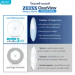 (RX) เลนส์ ZEISS ClearView Single Vision เลนส์สายตาชั้นเดียว Freeform สั่งตัดเฉพาะบุคคล - Image 3