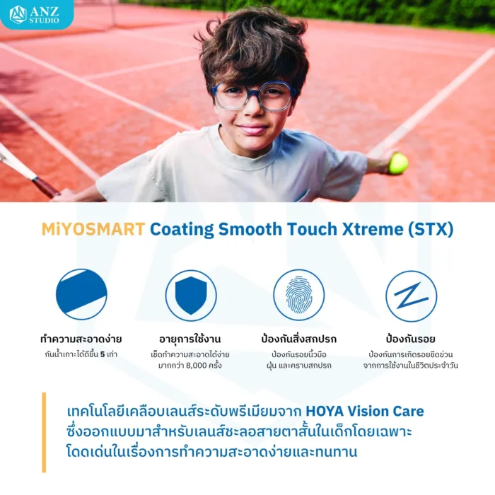 (RX) HOYA MiYOSMART เลนส์สายตาสำหรับชะลอสายตาสั้นในเด็ก 6-18 ปี ให้การมองเห็นที่คมชัด ปลอดภัย และเหมาะสมกับทุกกิจกรรมในชีวิตประจำวัน - Image 6