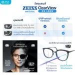 (RX) เลนส์ ZEISS ClearView Single Vision เลนส์สายตาชั้นเดียว Freeform สั่งตัดเฉพาะบุคคล - Image 4