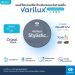 (RX) สั่งตัดเลนส์โปรเกรสซีฟ Essilor Varilux Stylistic สำหรับแว่นตาแฟชั่น เลนส์ความโค้งสูง